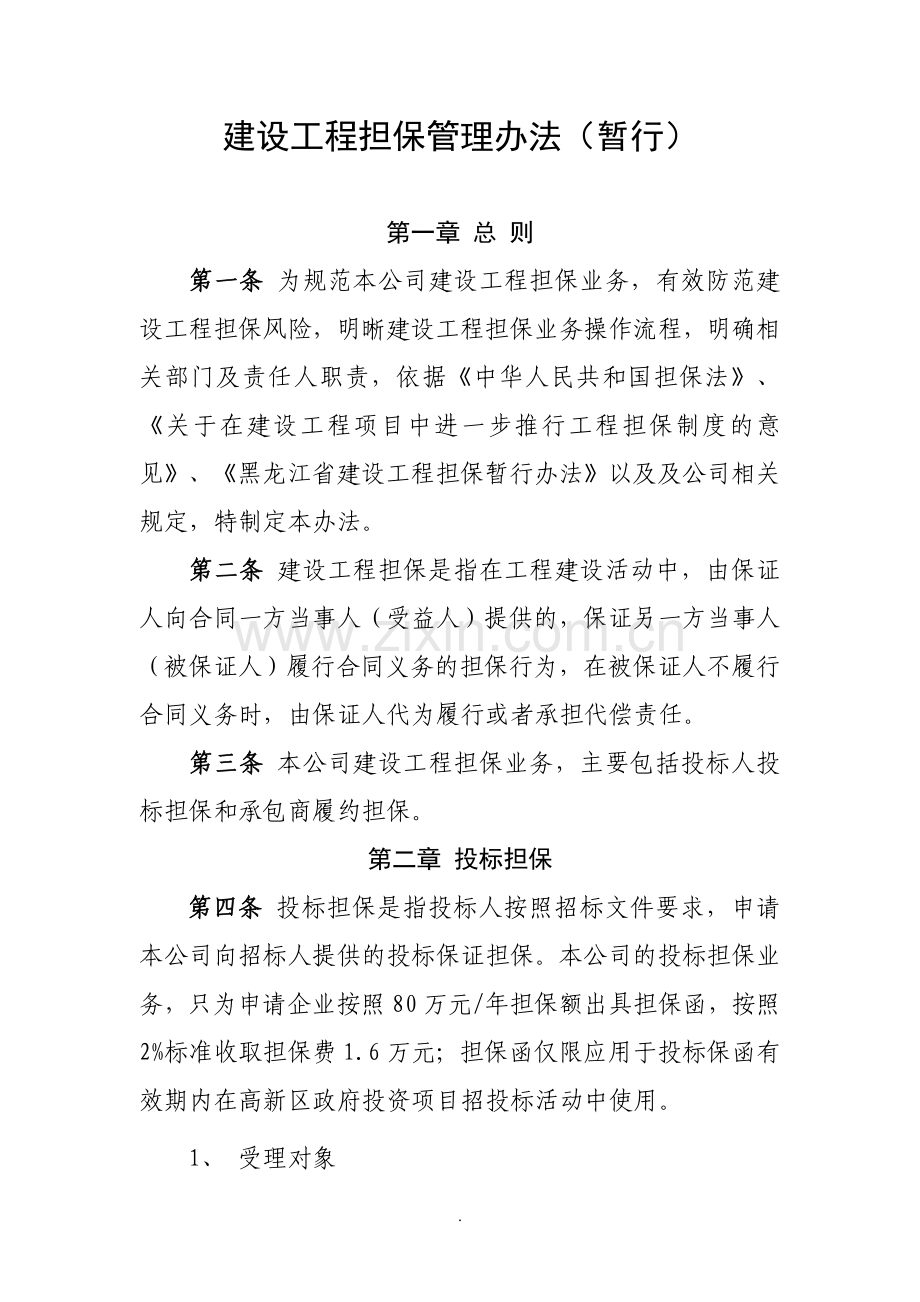 工程履约担保管理办法.doc_第1页