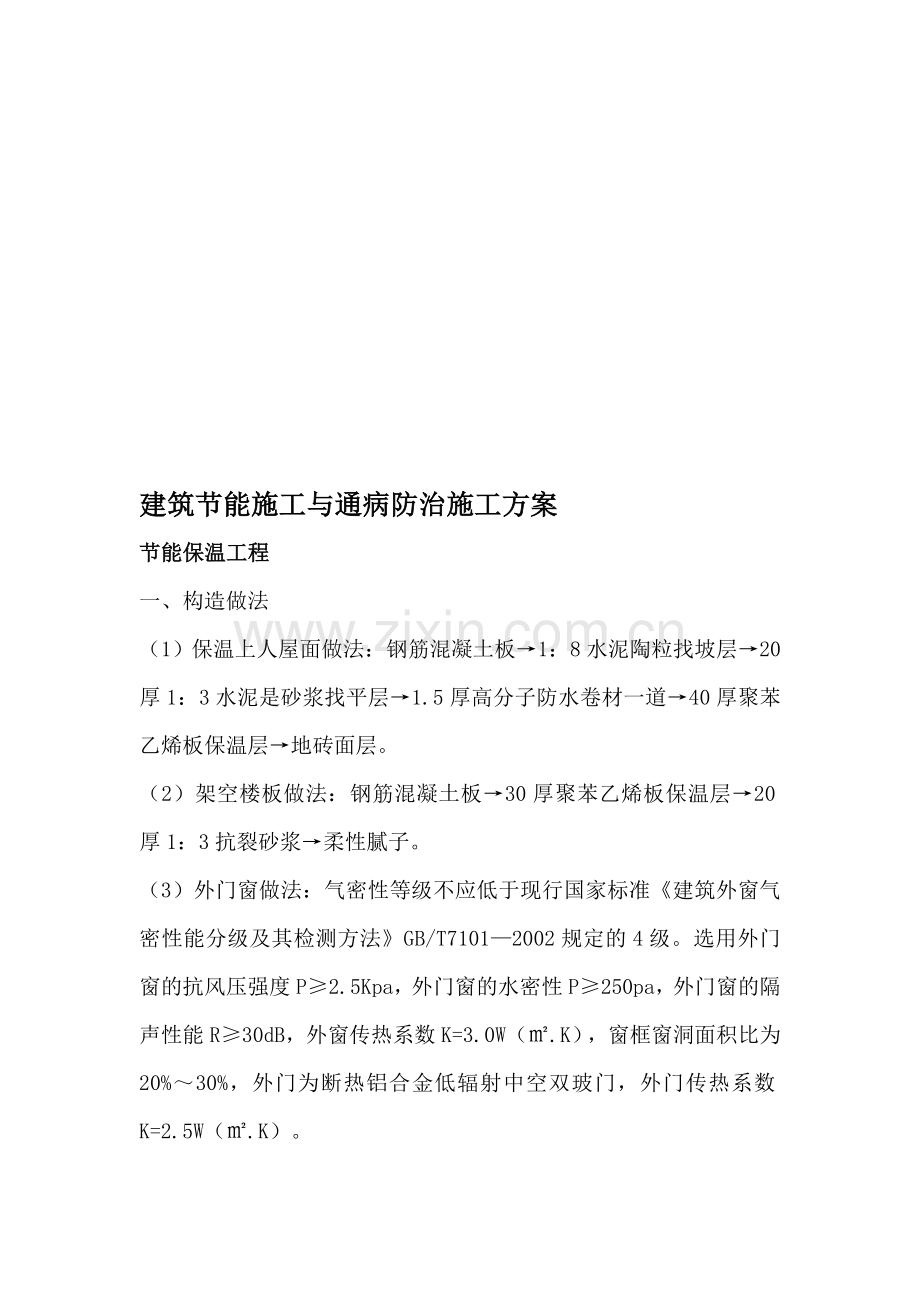 建筑节能与质量通病防治施工方案.doc_第1页