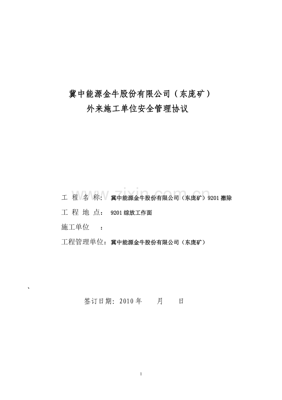 冀中能源股份有限公司(东庞矿)安全协议书[1].doc_第1页