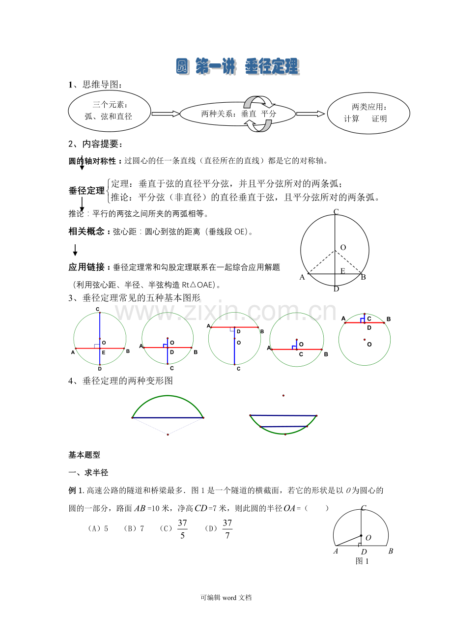 垂径定理的讲义.doc_第1页