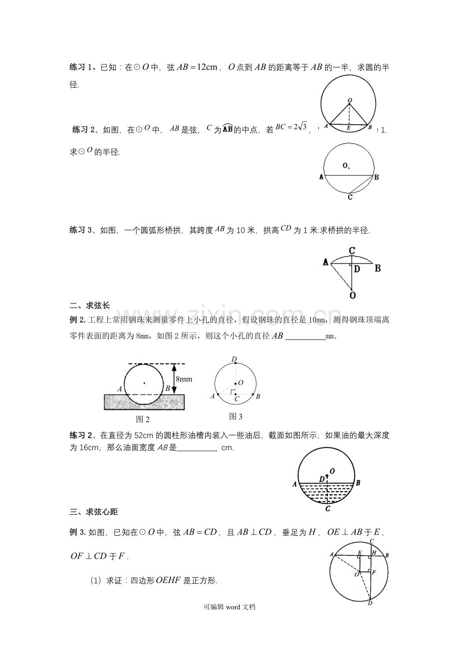 垂径定理的讲义.doc_第2页