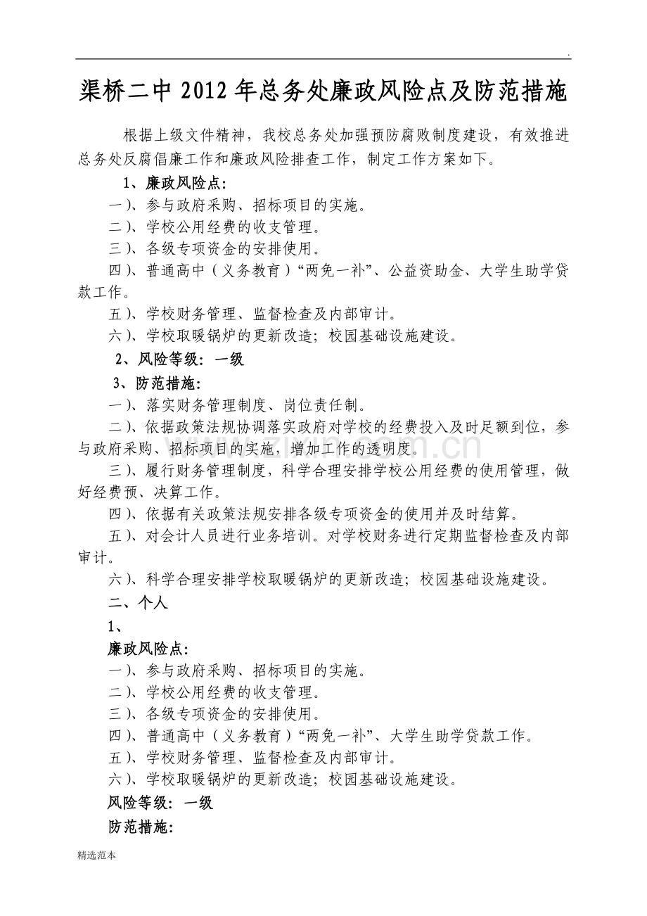 总务处廉政风险点及防范措施.doc_第1页