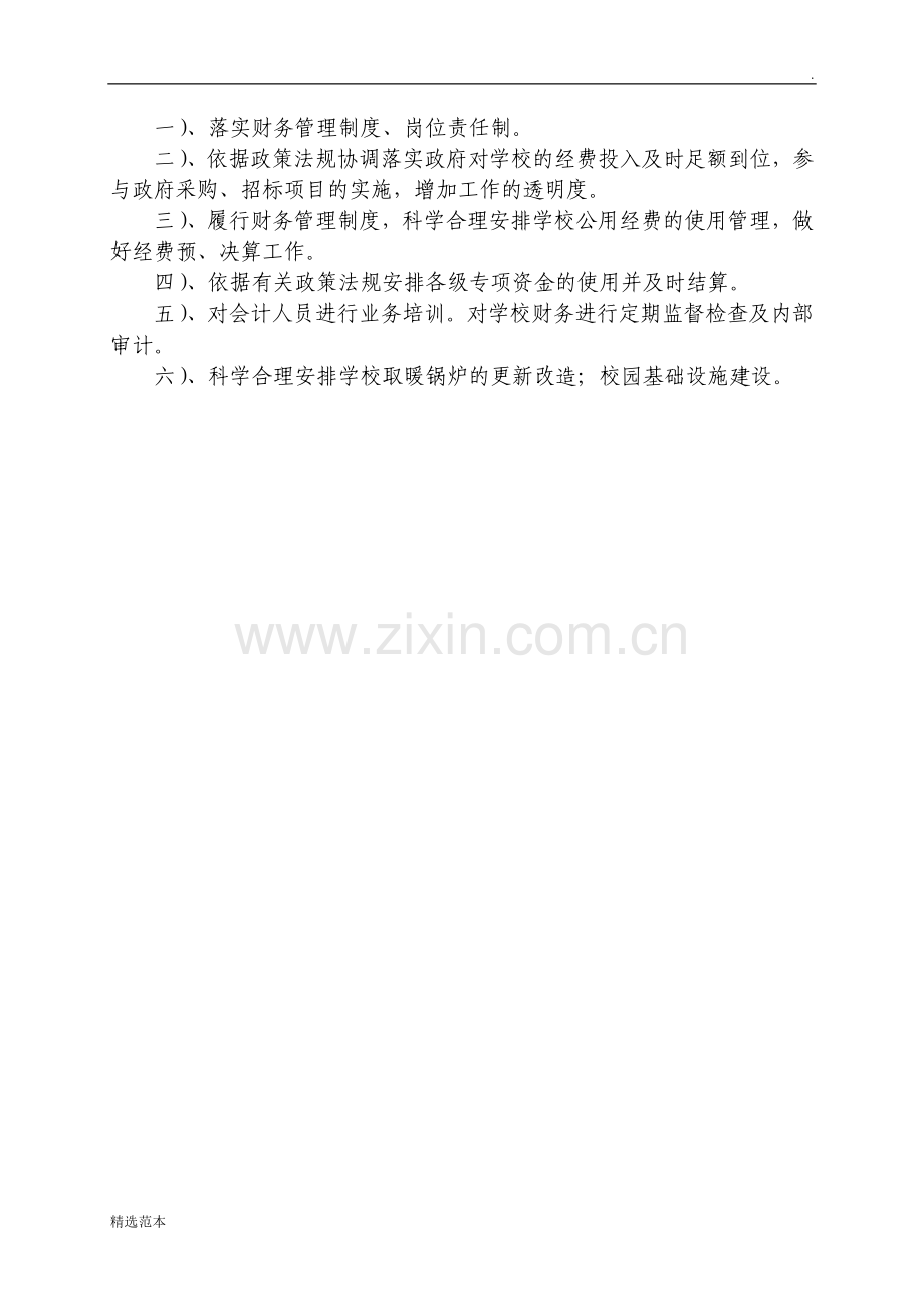 总务处廉政风险点及防范措施.doc_第2页