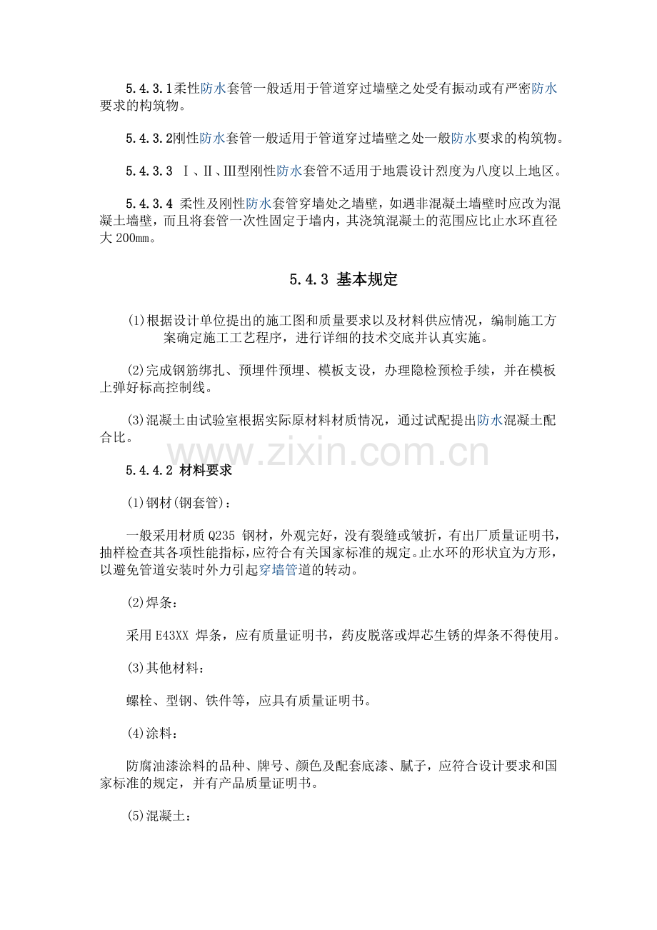 穿墙管防水工程施工工艺标准.doc_第2页