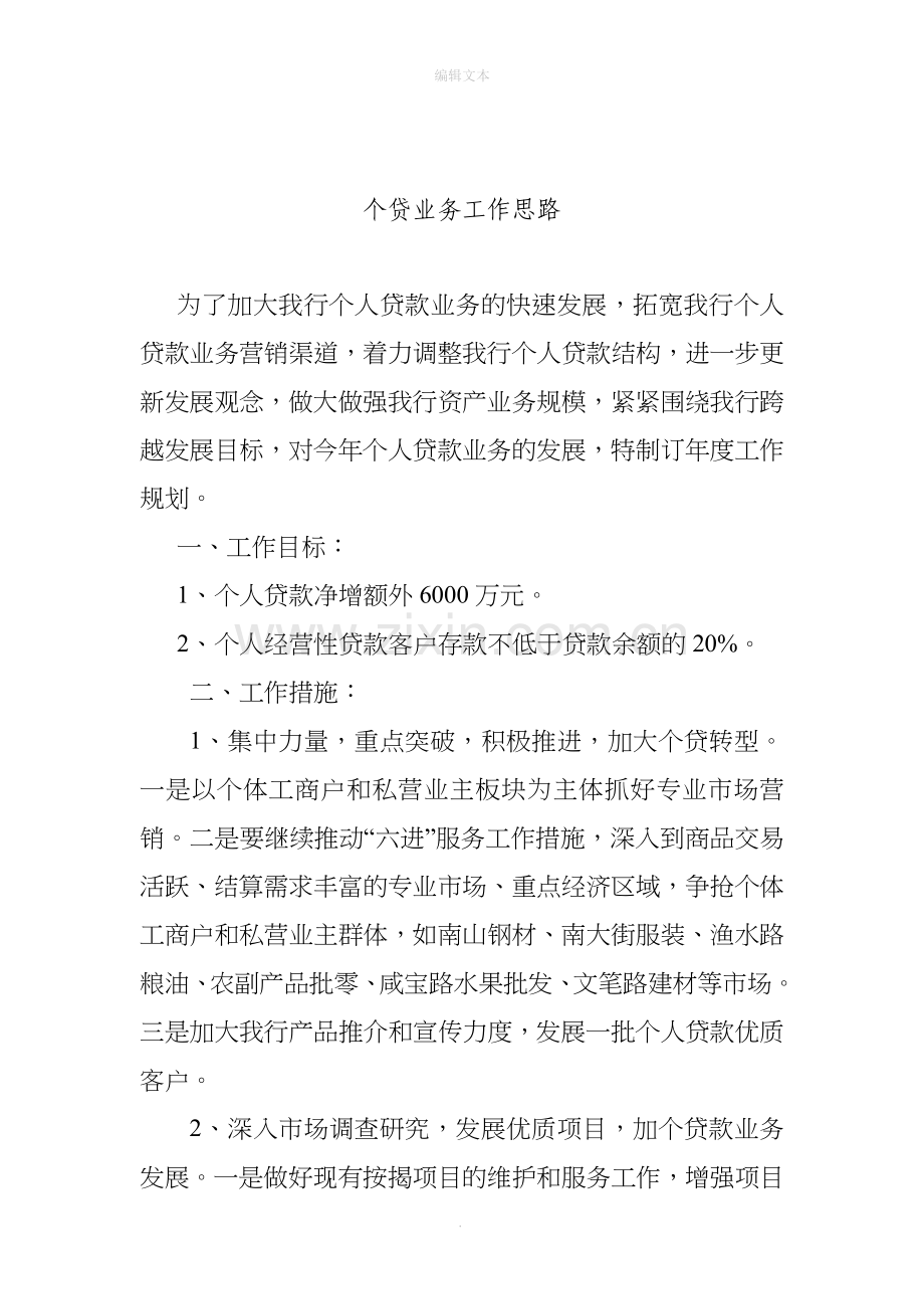 个贷业务工作思路.doc_第1页