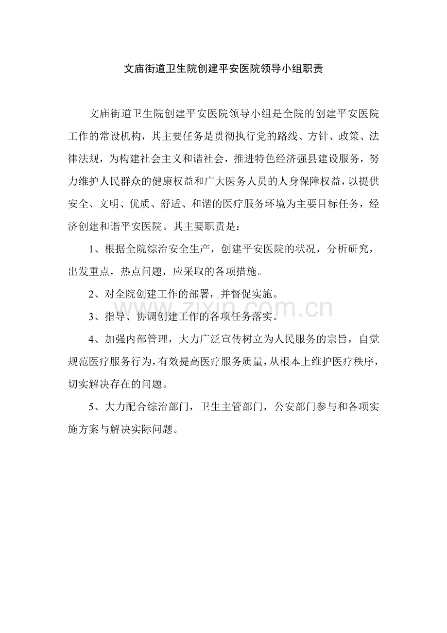医院创建平安医院领导小组职责.doc_第1页
