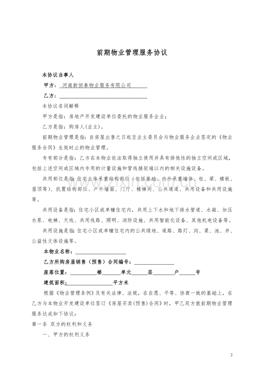 前期物业管理服务协议01(1).doc_第2页