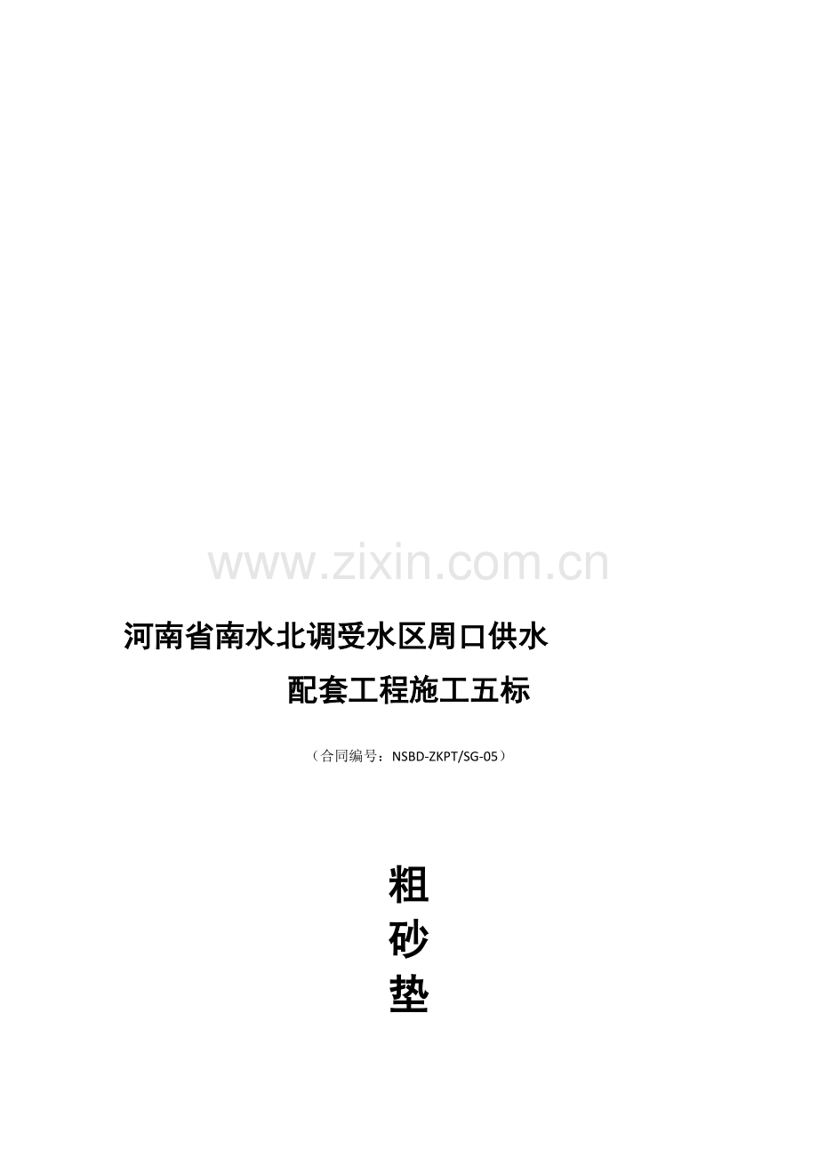 砂垫层施工方案.doc_第1页