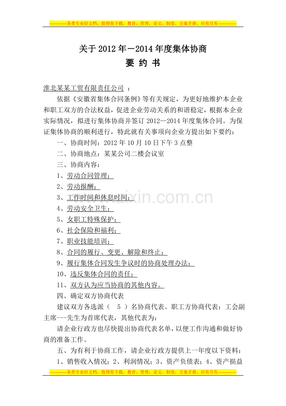 公司集体合同要约书.doc_第1页