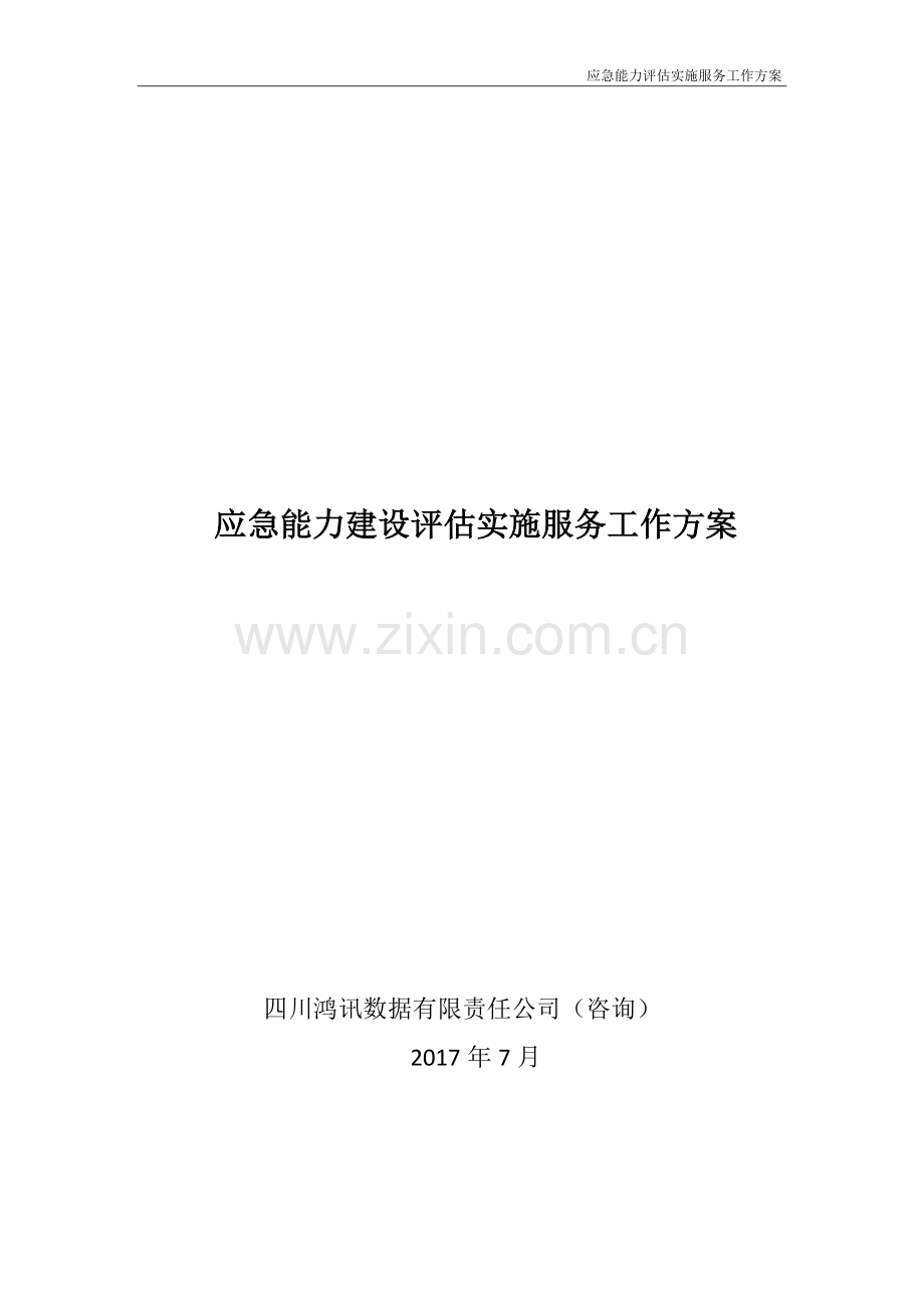 应急能力建设评估实施服务工作方案.docx_第1页
