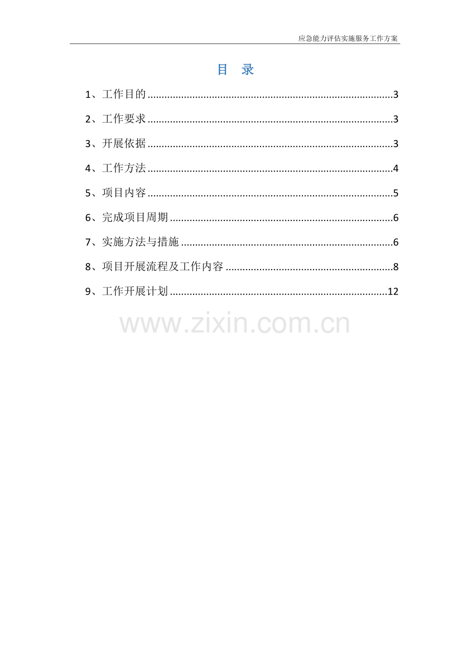 应急能力建设评估实施服务工作方案.docx_第2页