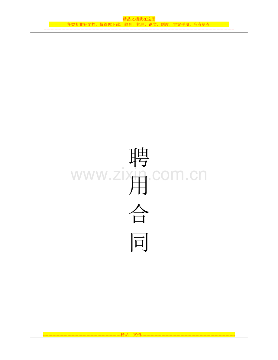 区域经理合同.doc_第1页