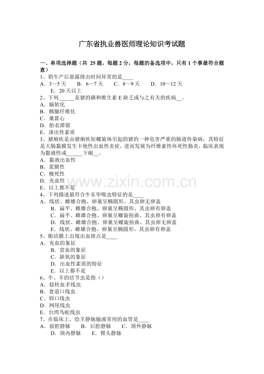 广东省执业兽医师理论知识考试题.docx_第1页