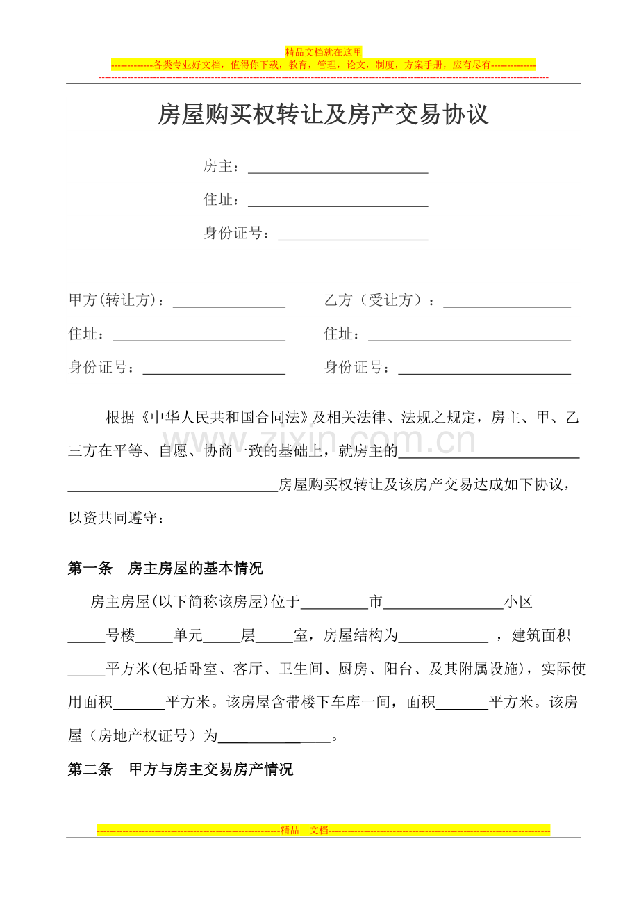 房屋购买权转让及房产交易协议.doc_第1页