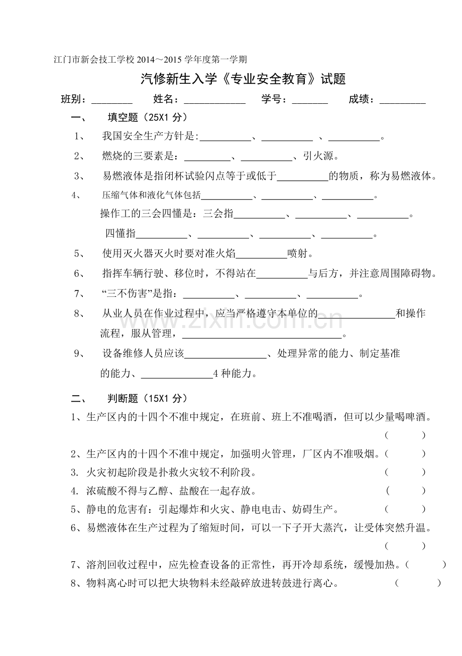 汽修新生入学专业《安全教育》试题.doc_第1页