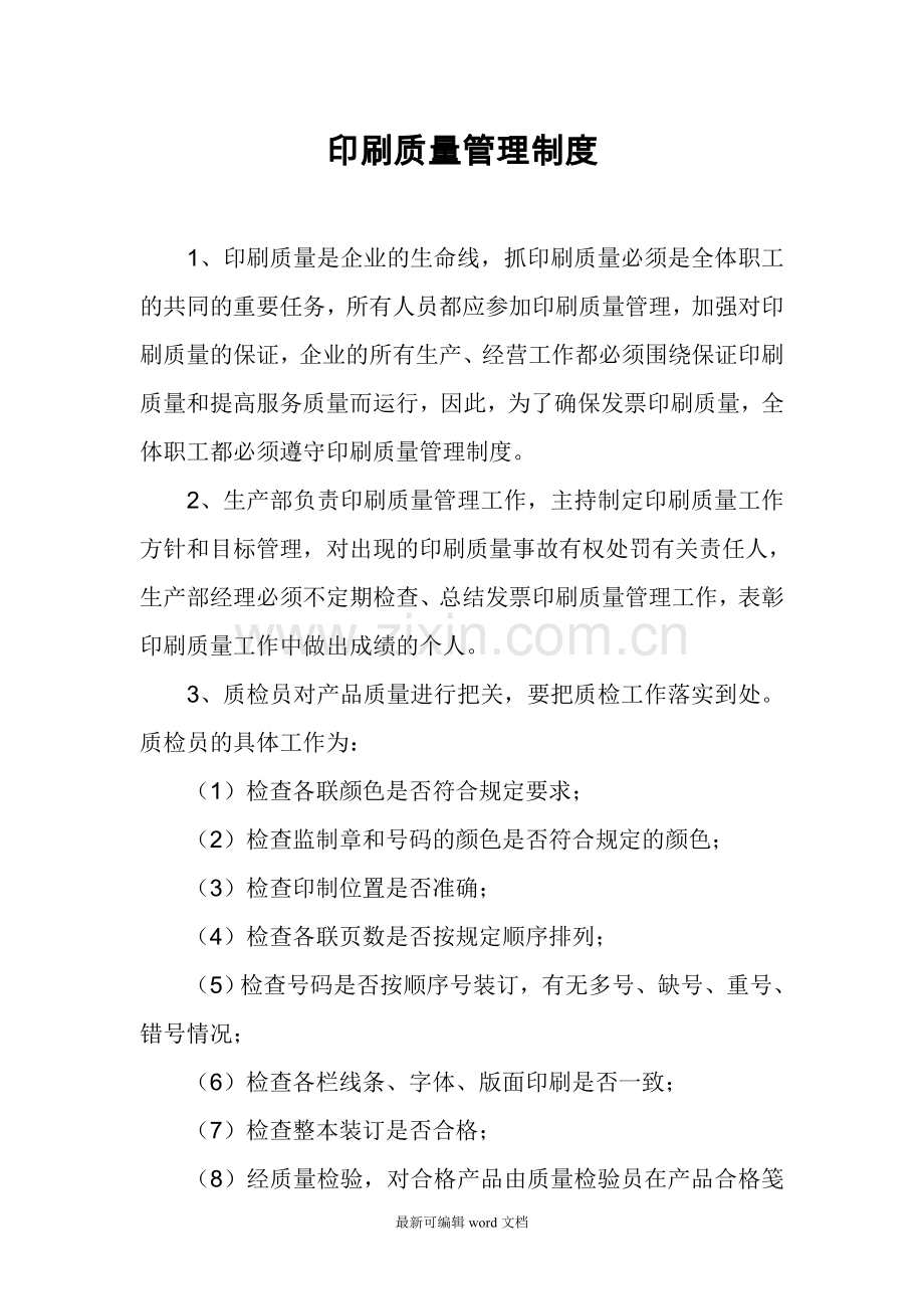 印刷质量管理制度.doc_第1页