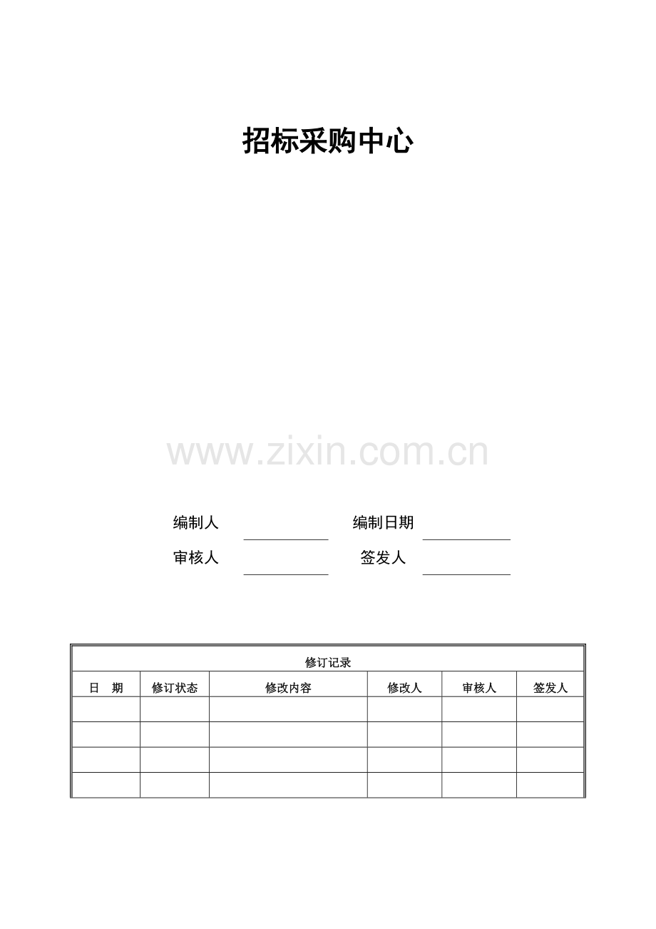 房地产招标采购流程汇编.doc_第1页