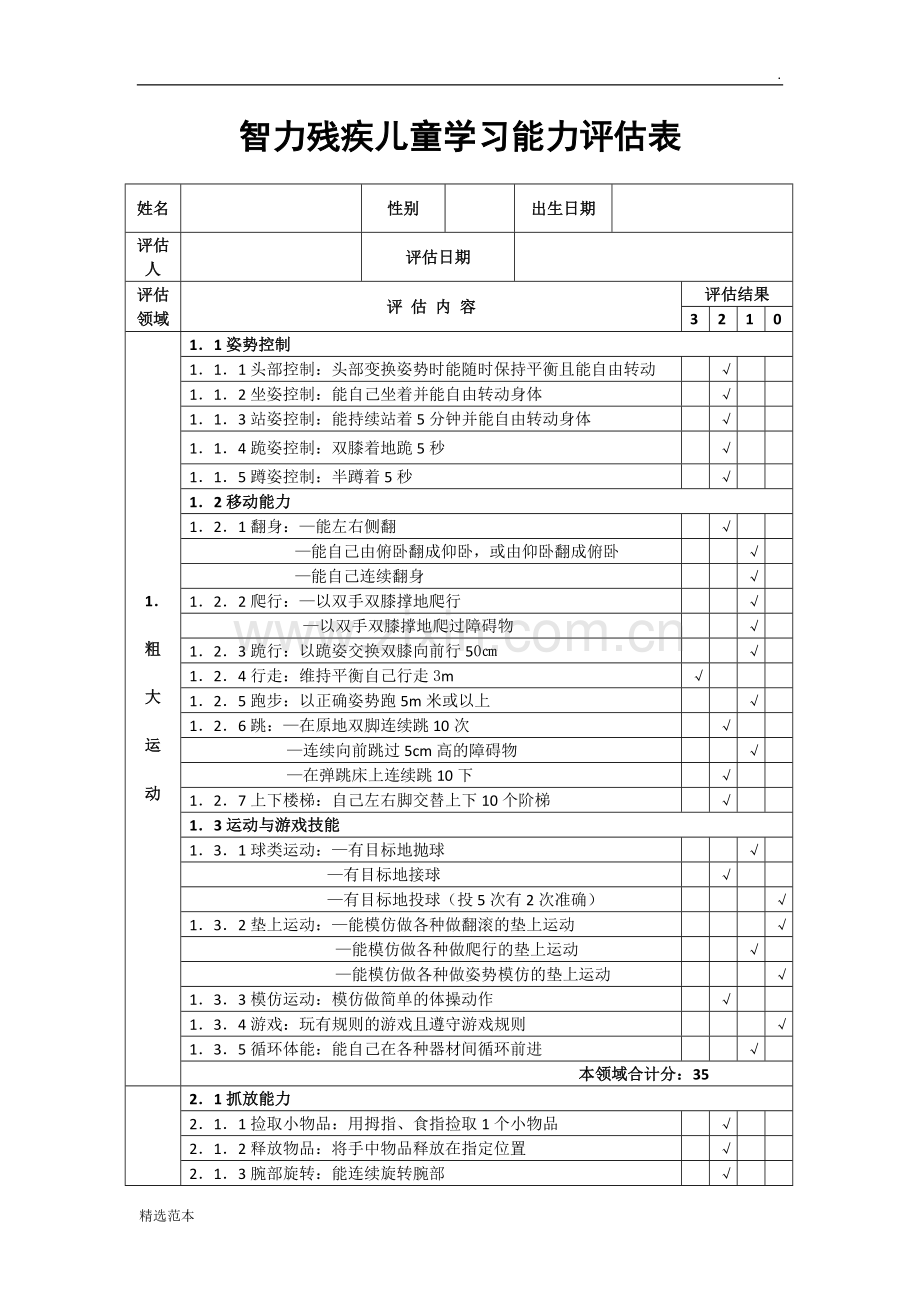 智力残疾儿童学习能力评估表.doc_第1页