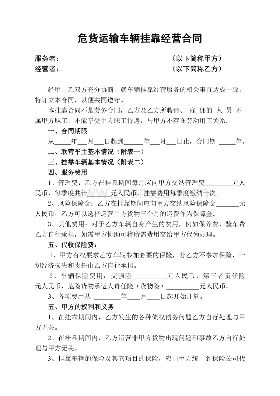 危货运输车辆挂靠经营合同-2011-6-17[1]1.doc_第1页