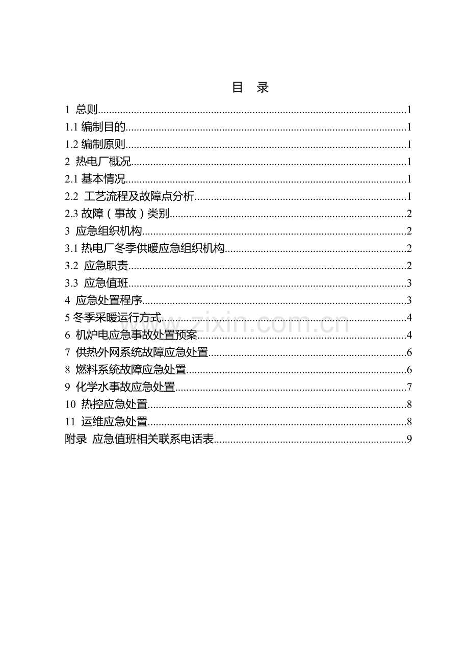冬季供暖应急预案改.doc_第2页