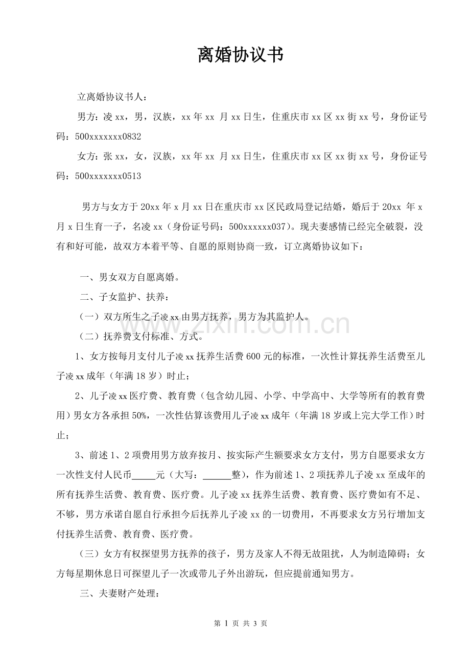 离婚协议-范本201305271f.doc_第1页