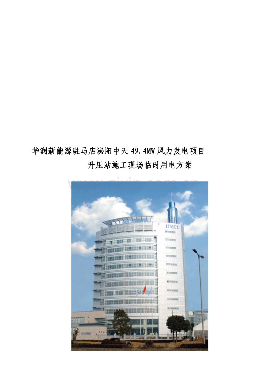 升压站施工现场临时用电施工组织设计.doc_第1页