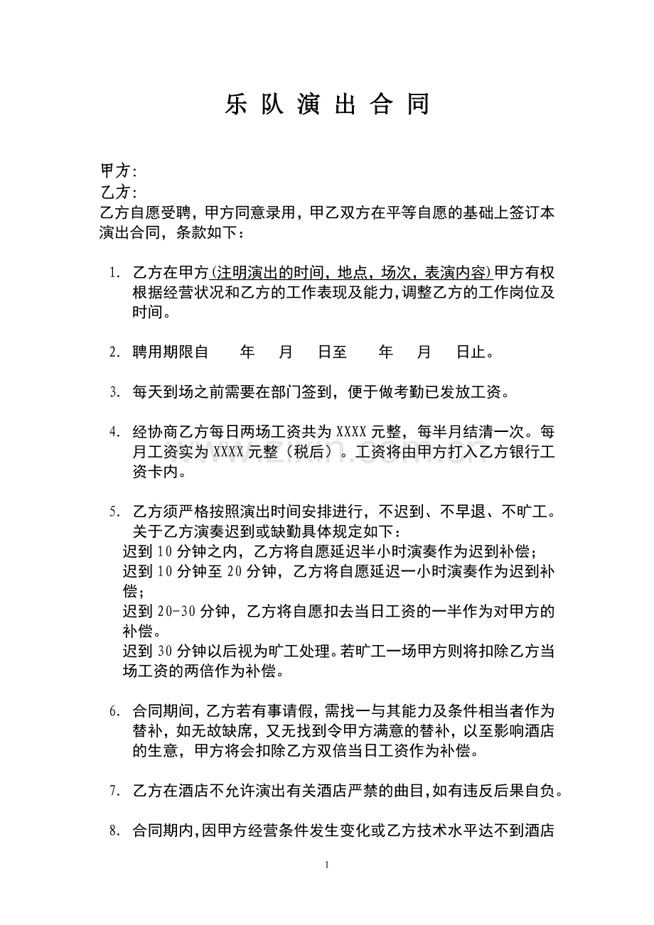 乐队演出合同.doc_第1页