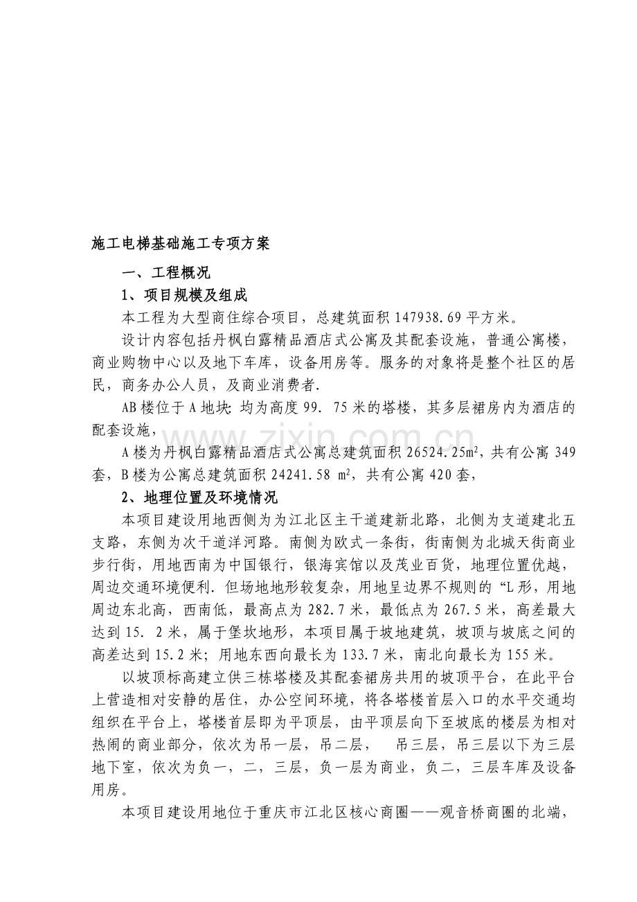 施工电梯基础专项施工方案.doc_第1页