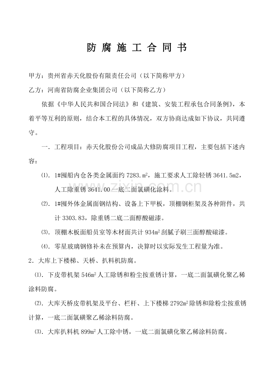 防腐施工合同书.doc_第1页