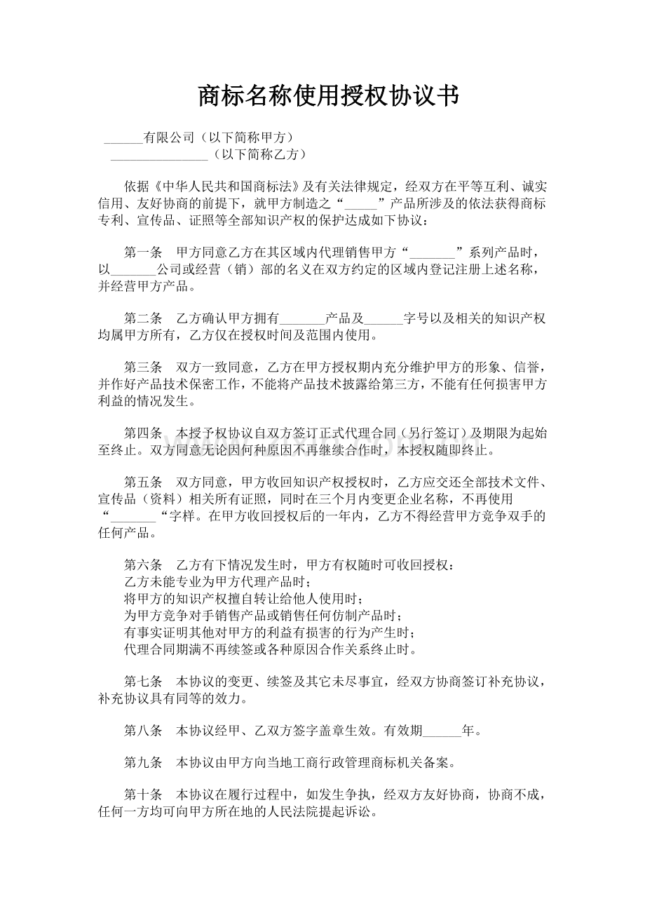 商标名称使用授权协议书.doc_第1页