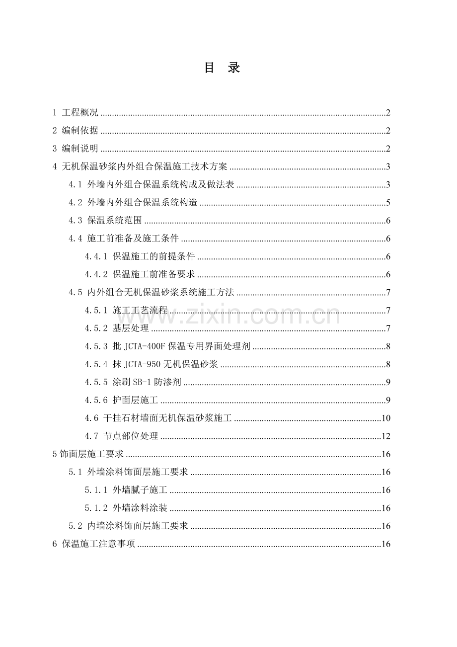 无机保温砂浆外墙施工方案.doc_第2页