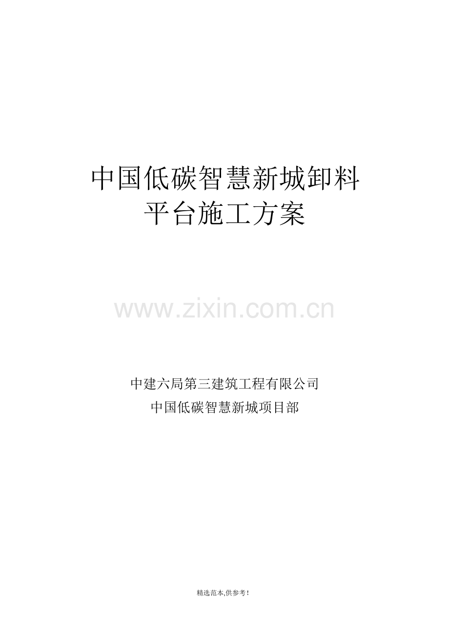 工程卸料平台施工方案.doc_第1页