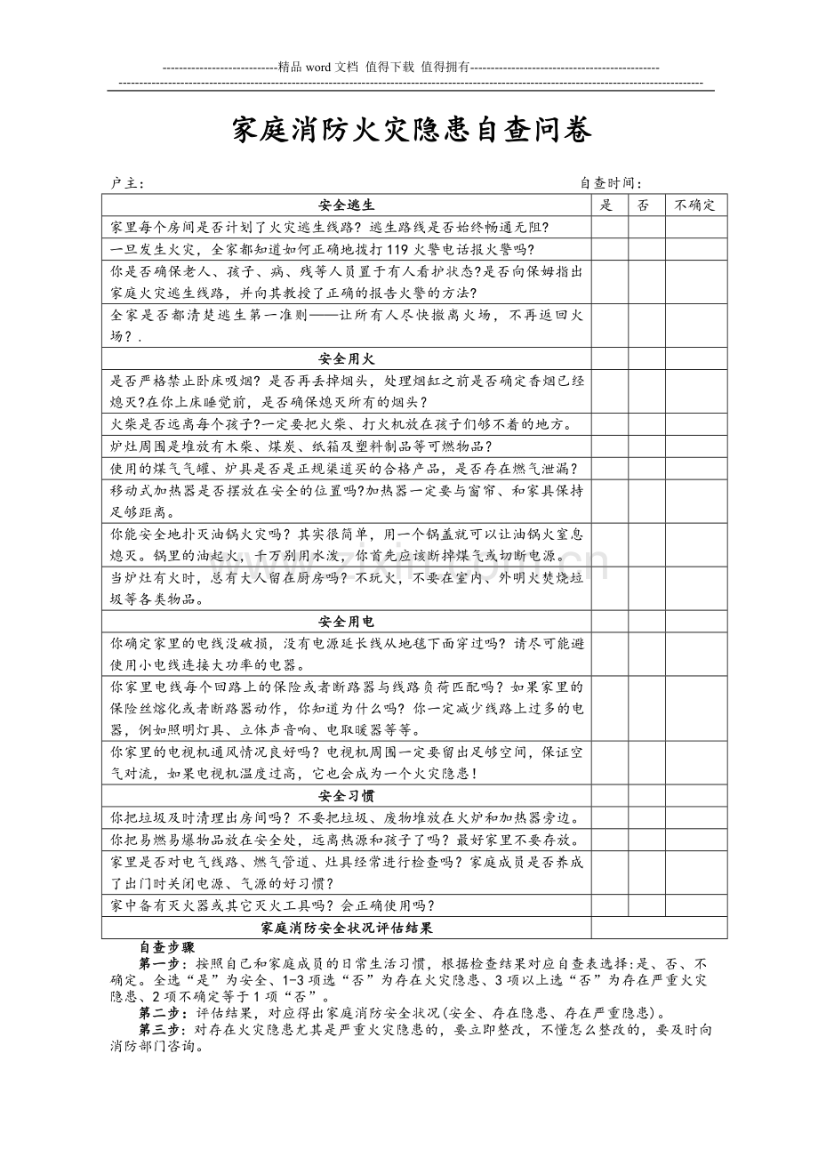 家庭消防安全自查检查表.doc_第1页