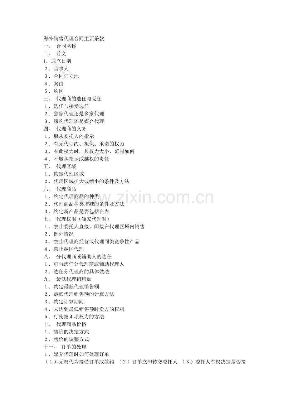 海外销售代理合同主要条款--一.doc_第1页