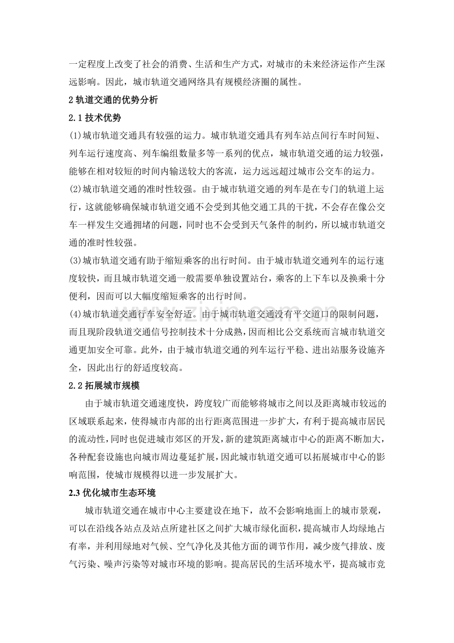 轨道交通建设对城市经济发展的影响.doc_第2页