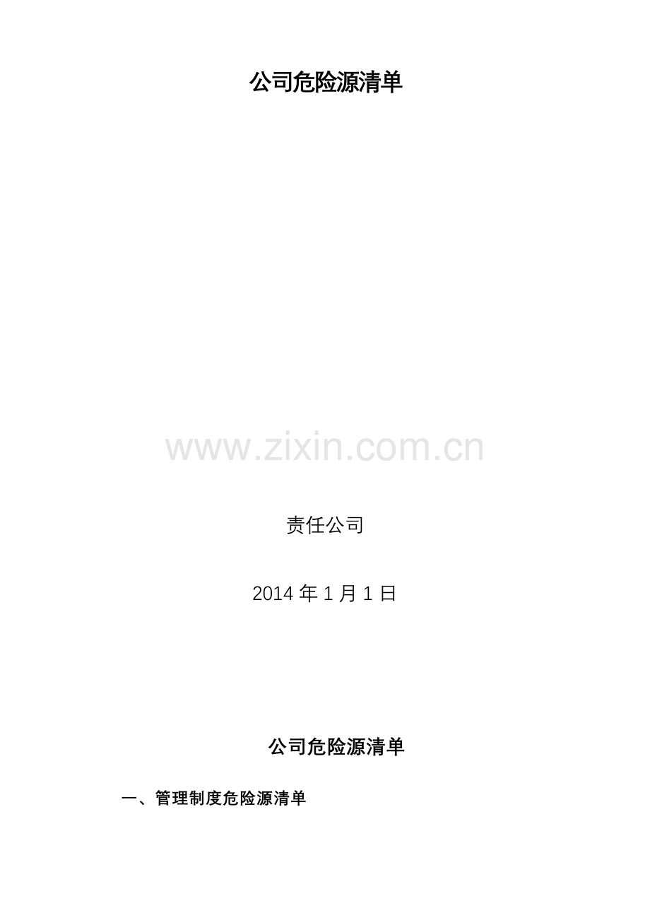 煤矿-危险源清单.doc_第2页