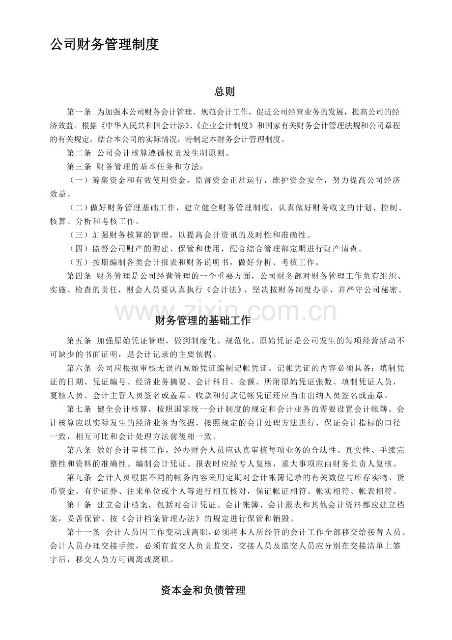 上海志恒管理咨询公司财务管理制度.doc_第1页