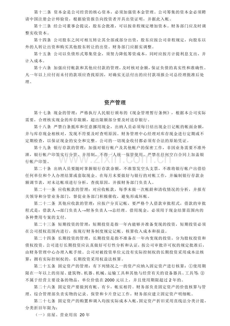 上海志恒管理咨询公司财务管理制度.doc_第2页
