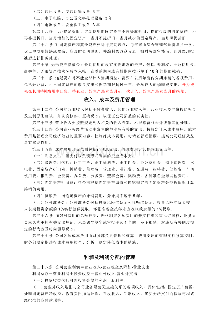 上海志恒管理咨询公司财务管理制度.doc_第3页