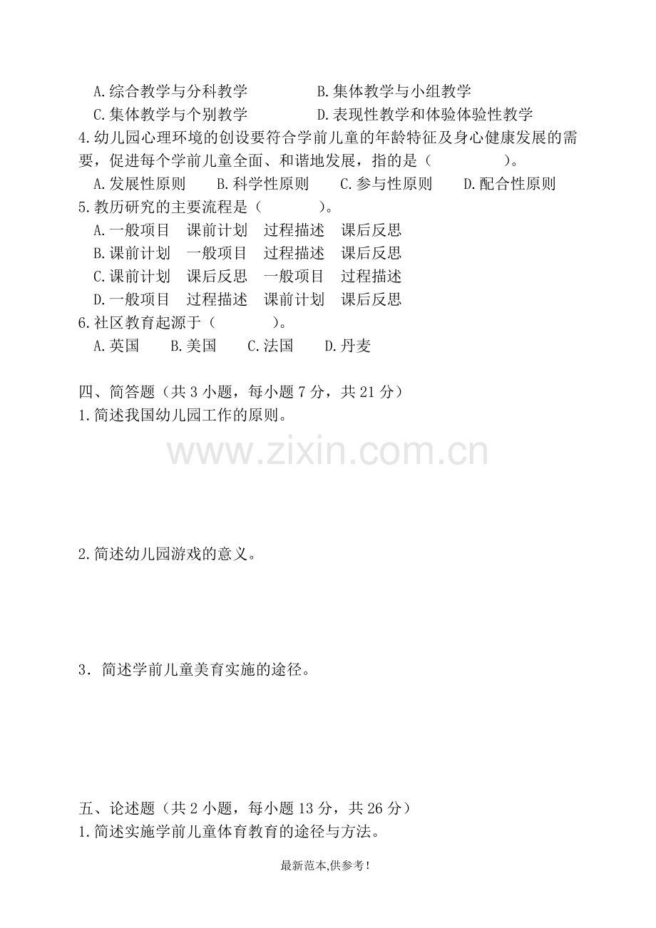 学前教育学期末试卷.doc_第2页