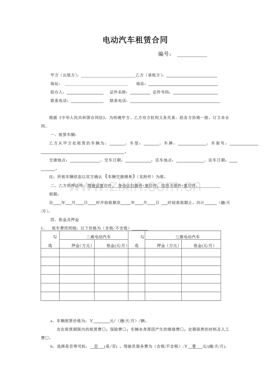 电动汽车分时租赁合同.doc_第1页
