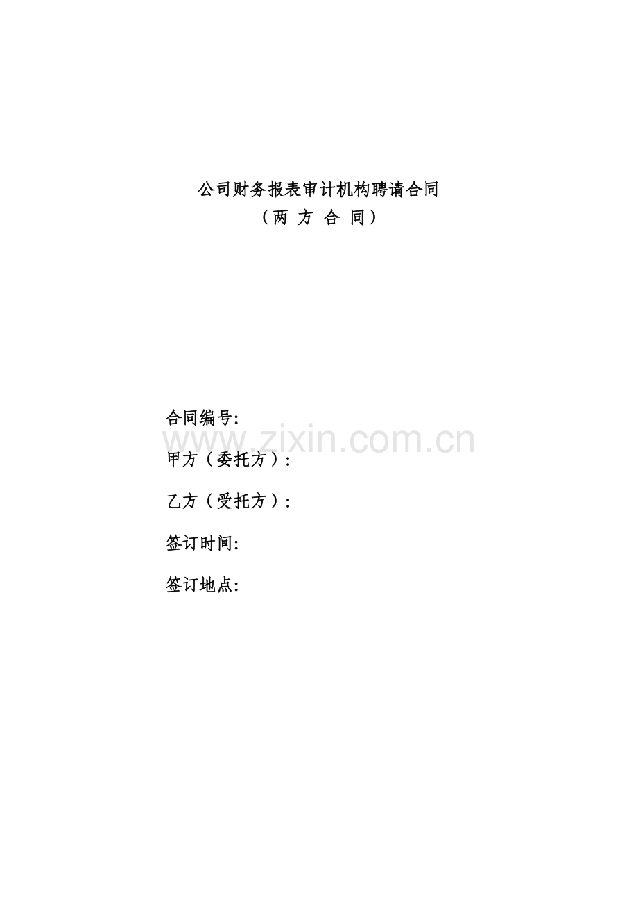 公司财务报表审计机构聘请合同.doc_第1页