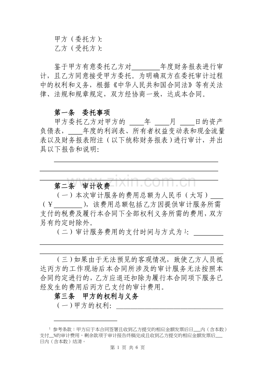 公司财务报表审计机构聘请合同.doc_第2页