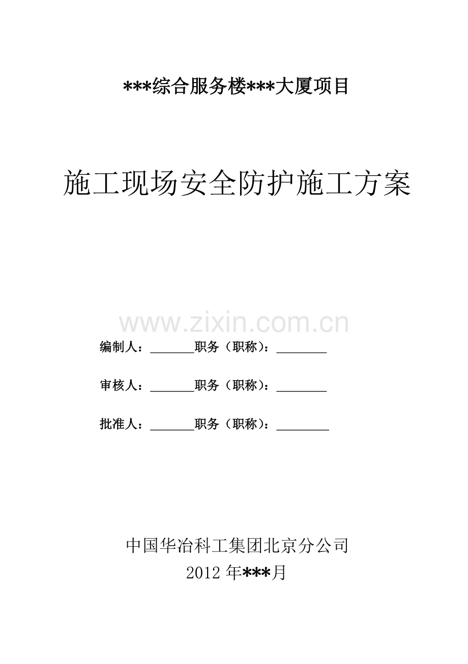 施工现场安全防护施工方案.doc_第1页