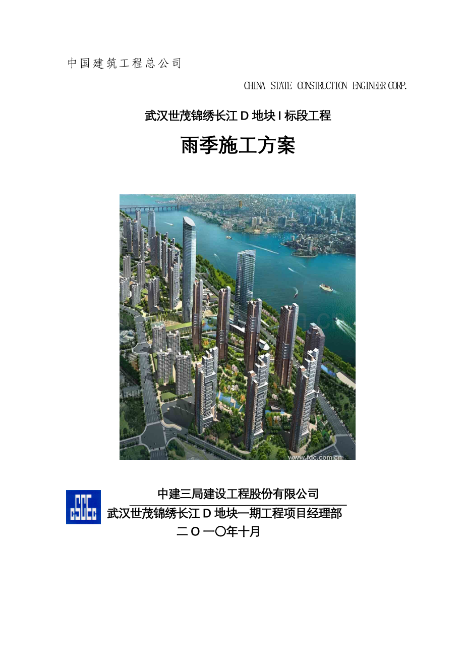 武汉世茂锦绣长江D地块雨季施工方案.doc_第1页