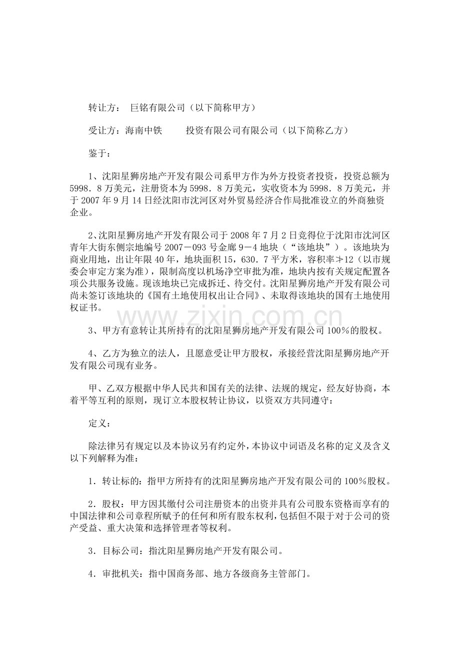 房地产公司股权转让协议.doc_第1页