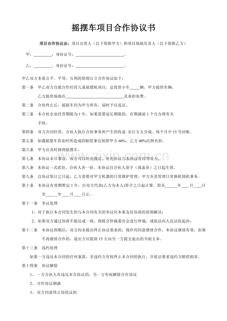 摇摇车合作协议书范本.doc_第1页