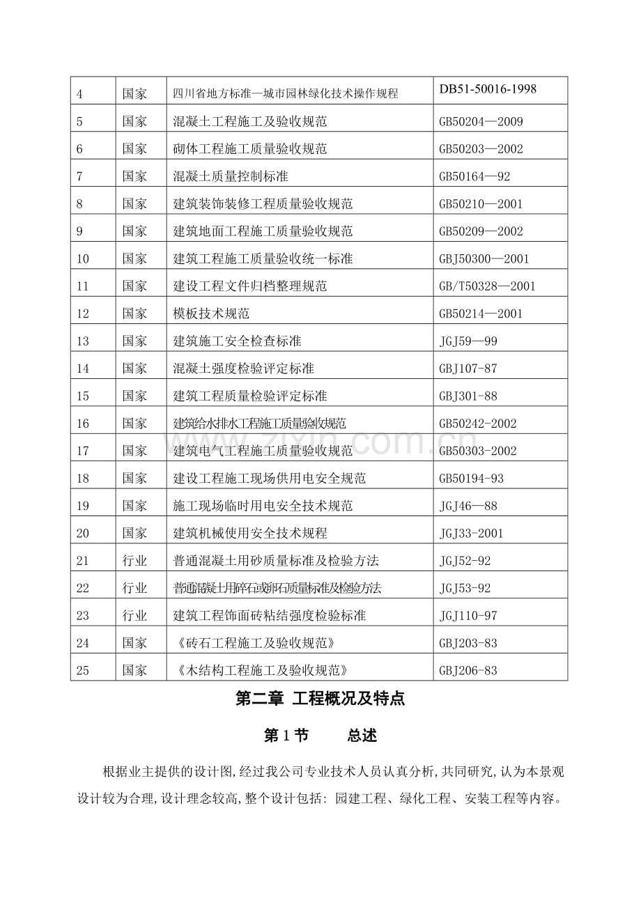 施工组织设计1-25.doc_第2页