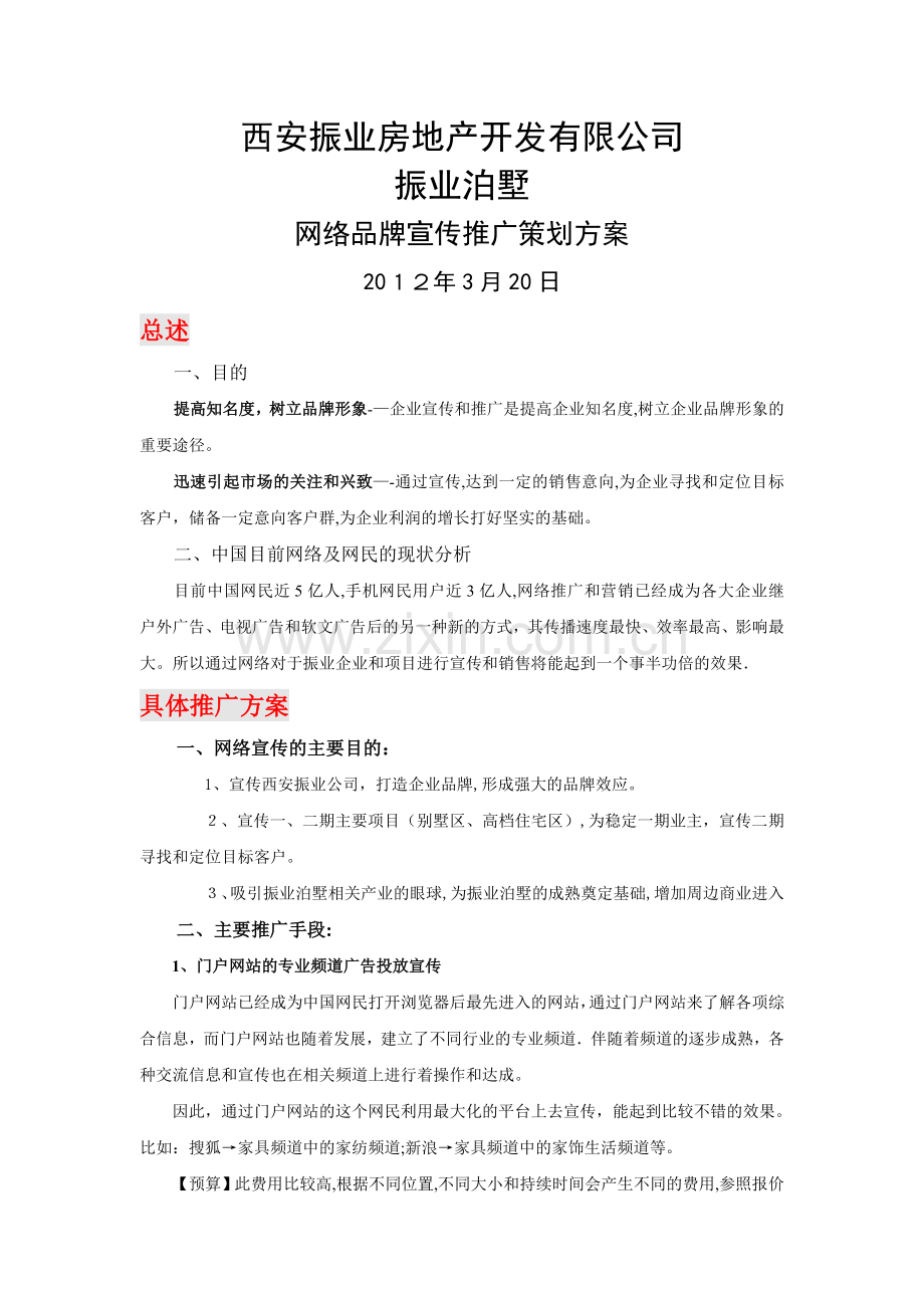 房地产网络推广方案.doc_第1页