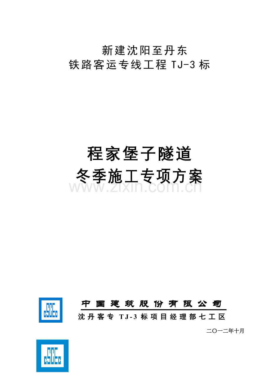 程家堡子隧道冬季施工方案标准版隧道.doc_第1页